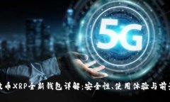 : 瑞波币XRP全新钱包详解：安全性、使用体验与前