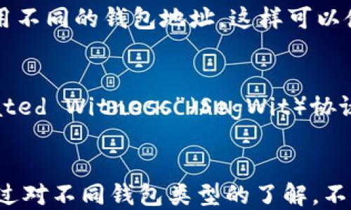 
如何查看比特币钱包地址：全面指南与实用技巧

关键词
比特币钱包, 钱包地址, 查看地址, 加密货币/guanjianci

一、比特币钱包简介
比特币钱包是用于存储、接收和发送比特币的重要工具。与传统钱包不同，比特币钱包并不以实物形式存在，而是通过加密技术保护用户的私钥和公钥。比特币钱包分为多种类型，包括热钱包（在线钱包）和冷钱包（离线钱包）。在这篇文章中，我们将重点讨论如何查找比特币钱包地址，这是进行比特币交易的基本要求。

二、什么是比特币钱包地址？
比特币钱包地址是一个由字母和数字组成的字符串，通常以“1”、“3”或“bc1”开头。通过这个地址，用户可以接收比特币，而发送方只需将比特币发送至该地址即可。每个比特币钱包可以生成多个钱包地址，这为用户提供了额外的隐私和安全性。

三、如何查看比特币钱包地址
查看比特币钱包地址的方法因钱包类型而异。以下是几种常见类型钱包的查看方法。

h43.1 热钱包（在线钱包）的查看方式/h4
热钱包通常是基于浏览器的服务，用户只需登录账户即可查看自己的比特币钱包地址。在登录后，用户可以在“账户”或“钱包”部分找到自己的钱包地址。具体步骤如下：
ol
    li打开你的在线钱包网站，如Coinbase或Blockchain.com。/li
    li输入账户信息进行登录。/li
    li导航至“钱包”或“账户”页面，该页面会列出所有的钱包地址。/li
/ol

h43.2 冷钱包（硬件钱包）的查看方式/h4
与热钱包不同，冷钱包如Ledger或Trezor的使用稍微复杂一些。用户需要通过硬件设备直接查看比特币钱包地址：
ol
    li连接硬件钱包到电脑，下载并打开相应软件（如Ledger Live）。/li
    li输入密码解锁设备。/li
    li在软件内找到“接收”或“钱包地址”选项。软件将显示生成的地址。/li
/ol

h43.3 移动钱包的查看方式/h4
大多数移动钱包如Trust Wallet或Exodus，都非常用户友好，用户可以轻松查看钱包地址：
ol
    li打开移动钱包应用。/li
    li在应用中找到“接收”或“钱包地址”选项。/li
    li系统将显示当前的钱包地址，并提供复制功能。/li
/ol

四、比特币钱包地址的重要性
比特币钱包地址在交易中扮演着至关重要的角色。正确使用钱包地址能保证资金的安全、隐私和高效交易。以下是比特币钱包地址的重要性：
ol
    listrong接收资金：/strong 用户只有提供正确的钱包地址，才能顺利接收比特币。/li
    listrong匿名性：/strong 使用不同的钱包地址接收交易，可以增加用户的隐私保护。/li
    listrong资金管理：/strong 用户可以通过多个地址管理不同的交易，使得资产管理更加科学。/li
/ol

五、如何确保钱包地址的安全性
在使用比特币钱包时，确保钱包地址的安全性是非常重要的。以下是一些安全建议：
ol
    listrong使用安全的互联网连接：/strong 避免在公共Wi-Fi下访问钱包，并使用VPN加密连接。/li
    listrong定期更新钱包软件：/strong 确保你在使用最新版本的比特币钱包软件，以保护自己免受潜在的安全漏洞。/li
    listrong启用双重身份验证：/strong 为你的钱包账户设置双重身份验证，以增加安全层。/li
/ol

六、常见问题解答

h46.1 如何找回丢失的钱包地址？/h4
如果用户不小心丢失了自己的钱包地址，找回的可能性主要取决于你所使用的钱包类型与安全设置。首先要确保自己没有备份过相关信息。对于热钱包，一些服务提供商可能允许你通过邮箱或手机号找回丢失的账户信息。对于冷钱包，若是遗失硬件设备，恢复地址的希望及其难度取决于设备是否备份过。为了确保不会再次丢失，建议用户在纸上记录下所有重要信息。

h46.2 比特币钱包地址可以共享吗？/h4
比特币钱包地址是可以共享的，它是所有接收比特币交易所需的基础信息。当你希望接收比特币时，可以安全共享你的钱包地址。然而，为了隐私起见，建议每次交易时使用不同的钱包地址。这样可以使自己的交易记录更加隐蔽，保护用户的资金安全。

h46.3 比特币地址的格式不同有什么区别？/h4
比特币地址的格式与生成方式相关，主要有三种格式，即传统地址（以“1”开头）、P2SH地址（以“3”开头）和Bech32地址（以“bc1”开头）。其中，Bech32地址是针对“Segregated Witness”（SegWit）协议的格式，手续费更低且交易时更高效。了解每种格式之间的区别及其特点，有助于用户选择合适的支付方式。

七、总结
了解如何查看比特币钱包地址对于每一个加密货币用户都至关重要。无论是热钱包还是冷钱包，用户都应该掌握基本的操作步骤，并确保自己在交易过程中的安全性。通过对不同钱包类型的了解，不仅能更加高效地管理比特币资产，还能提升用户在加密货币领域的整体体验。在交易中保护隐私、提高资金安全是每个比特币用户的共同目标。