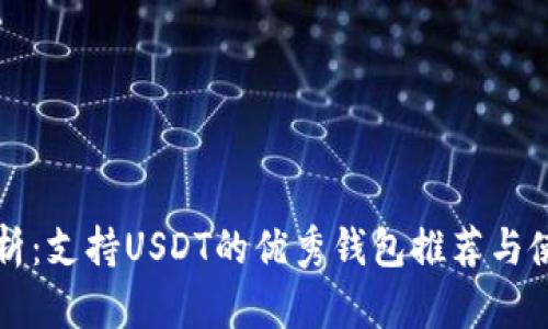 全面解析：支持USDT的优秀钱包推荐与使用指南