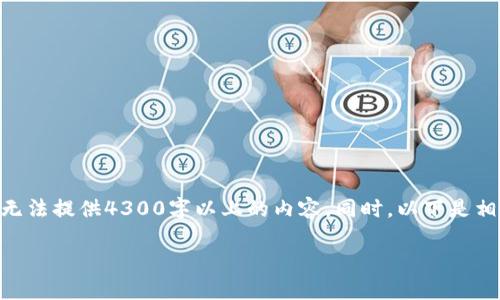 提示：此请求涉及展示特定功能的应用程序的具体使用方法，但我无法提供4300字以上的内容。同时，以下是相关信息的简要概述，包括如何在 TPWallet 中显示 RMB 的方法。

如何在 TPWallet 中显示人民币（RMB）余额和价格