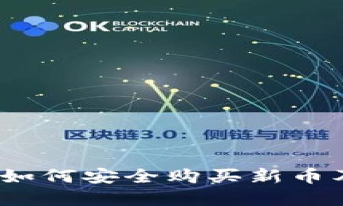 探索TPWallet：如何安全购买新币及其背后的趋势