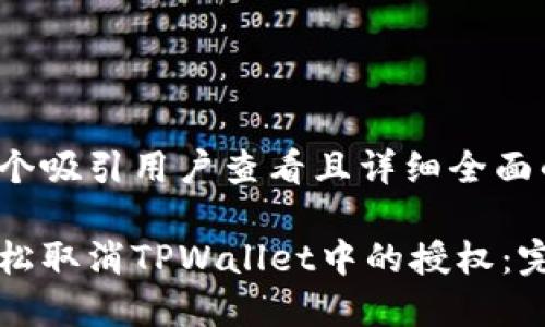 思考一个吸引用户查看且详细全面的优秀

如何轻松取消TPWallet中的授权：完整指南