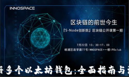 
如何注册多个以太坊钱包：全面指南与注意事项