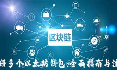 
如何注册多个以太坊钱包：全面指南与注意事项