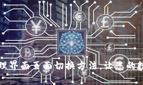 全面解析TP钱包管理界面页面切换方法，让您的数字资产管理更轻松