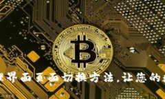 全面解析TP钱包管理界面页面切换方法，让您的数