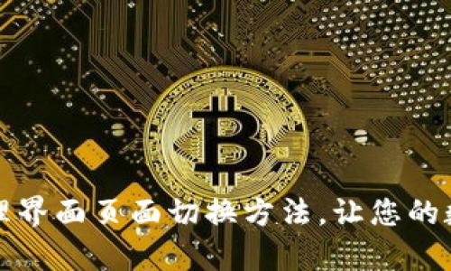 全面解析TP钱包管理界面页面切换方法，让您的数字资产管理更轻松