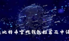 全面揭秘：比特币官网钱包推荐及申请流程指南