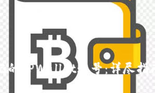 如何找回忘记的TPWallet账号：详尽指南与实用建议