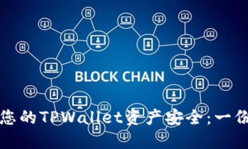 如何保护您的TPWallet资产安全：一份详细指南
