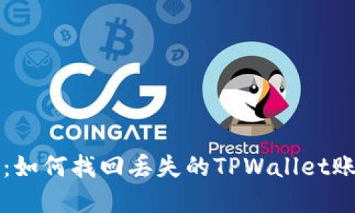 全面指南：如何找回丢失的TPWallet账号和资产