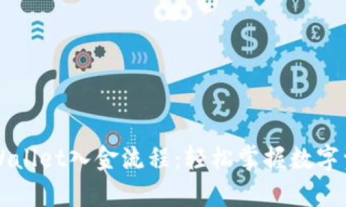 深入解析TPWallet入金流程：轻松掌握数字资产安全投资