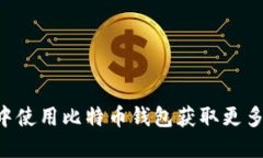 如何在《GTA5》中使用比特币钱包获取更多游戏货