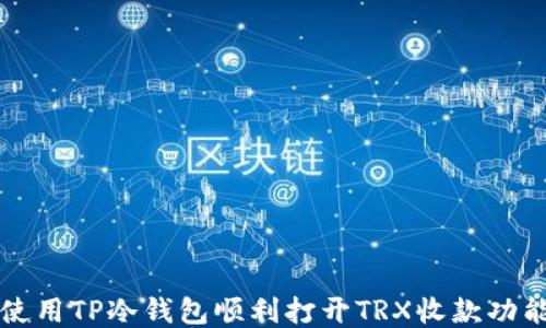 
code如何使用TP冷钱包顺利打开TRX收款功能的全指南