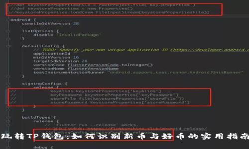 玩转TP钱包：如何识别新币与好币的实用指南