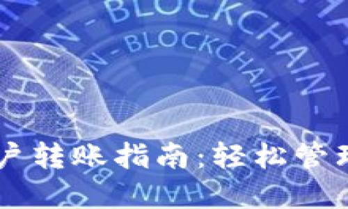 TPWallet多账户转账指南：轻松管理您的数字资产