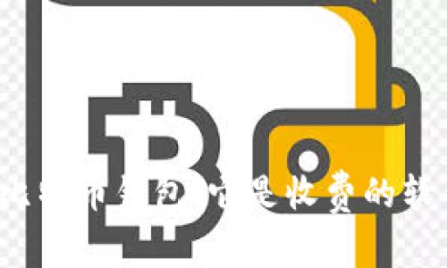 揭秘比特币钱包：它是收费的软件吗？