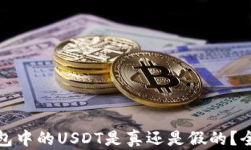 
如何辨别冷钱包中的USDT是真还是假的？全面指南与技巧