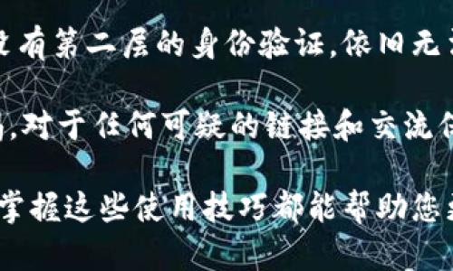 tiaoti全面解析 TPWallet：如何您的数字资产管理体验/tiaoti
TPWallet, 数字资产管理, 钱包安全, 区块链技术/guanjianci

随着区块链技术的迅速发展，数字资产的管理变得日益重要，尤其是在不同的数字钱包（如 TPWallet）之间选择时，用户需要面临许多挑战。TPWallet 是一款非常受欢迎的多功能数字钱包，它通过提供强大的安全性、简便的操作和支持多种资产类型，成功地吸引了大量用户。本文将深入探讨 TPWallet 的主要功能、使用体验以及如何能够各种数字资产的管理，从而让用户获得更加满意的使用体验。

TPWallet 的主要功能
TPWallet 作为一个功能强大的数字资产管理工具，具备多个实用的功能。首先，它支持多种加密货币的存储，包括比特币、以太坊、瑞波币等主流数字资产。此外，TPWallet 还允许用户随时随地执行交易，确保用户可以在任何时间完成资产转移。

其次，TPWallet 提供了安全的私钥管理机制，确保用户的数字资产始终处于保护状态。用户的私钥被加密保存在本地设备中，进一步降低了被黑客攻击的风险。

除了基本的存储和交易功能，TPWallet 还集成了去中心化应用（DApp）生态系统，允许用户直接在钱包内访问和使用各种 DApp。而且，TPWallet 的用户界面设计简洁直观，使得甚至是新手也能轻松上手使用。

TPWallet 的安全性分析
在数字资产管理领域，安全性无疑是一个重中之重。TPWallet 在安全性的设计上采取了多种措施，尽量保护用户的资金。在传统的中心化交易所中，用户的资产常常面临被盗的风险，但在 TPWallet 这样的去中心化钱包中，用户始终可以掌控自己的私钥，从根本上降低了资产被盗的可能性。

TPWallet 采取了端到端的加密技术，确保用户信息和交易数据无法被第三方窃取。此外，TPWallet 还集成了多重身份认证技术，用户在下载和安装钱包、进行交易时需要经过严格的身份验证，进一步提升了安全性。

用户体验与界面设计
TPWallet 的用户体验设计非常讲究，特别是在界面方面，TPWallet 采用了极简的设计风格，所有功能与操作都能被清晰地导航。用户可以快速找到所需功能，减少了使用过程中可能出现的困惑和挫折。

在交易方面，TPWallet 支持快速转账和余额查询，用户仅需几个点击即可完成操作。而且，TPWallet 还提供了交易历史记录，方便用户随时随地查看其资产变动。

关于 TPWallet 的常见问题

1. TPWallet 与其他钱包相比有哪些优势？
TPWallet 作为市场上众多数字钱包之一，具备了许多独特的优势。首先，在安全性上，TPWallet 采用了去中心化的模式，用户完全可以掌控自己的私钥，而非将其存储在交易所后台中，这大大减少了被盗的风险。其次，TPWallet 支持多种数字资产类型，不仅可以存储主流的比特币，也能够处理较小众的数字货币，使得用户的资产管理更加灵活。

此外，TPWallet 在用户体验方面表现得相当出色，其操作界面，适合所有水平的用户。无论是新手还是经验丰富的投资者，都能轻松上手操作。值得一提的是，TPWallet 还提供了丰富的 DApp 访问功能，用户可以在钱包内直接使用各种去中心化应用，无需频繁切换其他工具。

总之，TPWallet 不仅仅满足传统资产管理的需求，更在便捷、安全、功能性上均表现出色，成为市场上值得信赖的数字资产管理工具。

2. 使用 TPWallet 如何提升资产管理的效率？
对于数字资产的管理，效率是一项至关重要的因素。TPWallet 通过多个功能的整合，能够显著提高用户管理资产的效率。首先，TPWallet 的快速交易功能使得用户能够及时响应市场变化，抓住每一个投资机会。在价格波动明显的情况下，快速完成交易能够有效提升收益。而且，TPWallet 的界面设计简洁，用户能够迅速找到所需操作，减少因寻找功能而浪费的时间。

其次，TPWallet 的资产统一管理功能让用户能够在一个平台上管理多个资产，避免了在不同钱包之间频繁切换带来的繁琐。用户可以通过一个应用随时查看余额、进行交易、访问 DApp，这种集中管理有利于用户实时掌握资产情况。此外，TPWallet 还支持批量转账功能，对于同时需要处理多个交易的用户尤为方便。

最后，使用 TPWallet 的用户能够利用市场实时数据和分析工具，快速做出决策。这种数据驱动的管理方式能有效提升资产管理的科学性与准确性，降低因盲目操作带来的损失。

3. 如何安全地使用 TPWallet 保护我的资金？
数字资产的安全性一直是用户最为关注的话题，尤其是在加密货币频繁被盗的背景下。在使用 TPWallet 时，用户可以通过以下几个方面来保障资金安全。首先，合理选择并妥善存储私钥是保护数字资产的第一步。TPWallet 的私钥完全由用户控制，建议用户将私钥安全地存储在离线环境中，不要将其上传到网络，以免遭到黑客攻击。

其次，TPWallet 提供了多种身份认证方式，用户在进行交易时务必要启用这些安全措施。强烈建议用户使用双重身份验证（2FA），为账户增加第二层保护。即使黑客窃取了账户密码，若没有第二层的身份验证，依旧无法访问用户的资产。

此外，用户还应定期更新 TPWallet 应用版本，确保使用最新的安全补丁和功能升级。开发者会在更新中修复已知的安全问题，保持软件的顺畅和安全非常重要。最后，用户应该保持警惕，对于任何可疑的链接和交流保持谨慎，定期审查账户活动，及早发现潜在的安全隐患。

总结来说，本篇文章从 TPWallet 的功能、安全性、用户体验等多个方面进行了全面的解析，提供了使用 TPWallet 进行数字资产管理的实用建议。无论您是加密货币的新手，还是老手，掌握这些使用技巧都能帮助您更高效地管理数字资产，确保资产的安全。