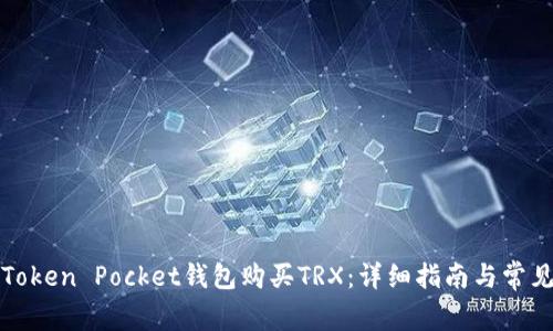如何通过Token Pocket钱包购买TRX：详细指南与常见问题解答