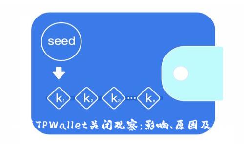 深度解析TPWallet关闭观察：影响、原因及未来展望