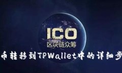 如何将加密货币转移到TPWallet中的详细步骤与注意