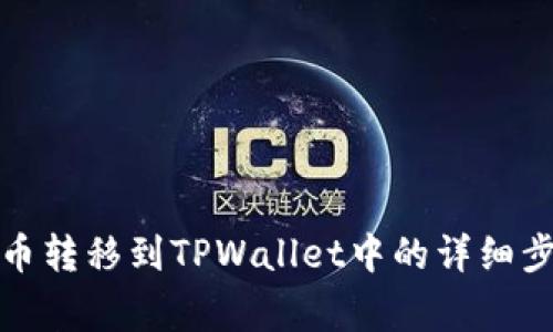 如何将加密货币转移到TPWallet中的详细步骤与注意事项