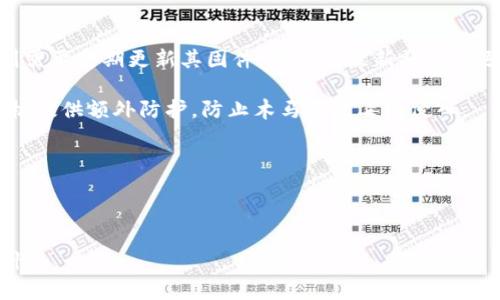 如何将瑞波币存入以太坊钱包？全面解析与实用指南

瑞波币,以太坊钱包,数字货币存储,加密货币/guanjianci

---

瑞波币（XRP）和以太坊（ETH）都是市面上知名的数字货币，分别在全球范围内被广泛使用。然而，由于这两种货币其实是基于不同技术的，因此将瑞波币直接存入以太坊钱包是不可能的。不过，了解如何正确管理你的数字资产以及如何在不同类型的钱包中存储这些资产，将对任何数字货币投资者都是至关重要的。本文将为您详细解析瑞波币的存储方式及其与以太坊钱包之间的关系。

瑞波币与以太坊的区别
首先，我们需要明确瑞波币与以太坊之间的基本区别。瑞波币是一种主要用于金融机构之间快速转账的数字货币，它的目标是提高跨境支付的效率。而以太坊则是一个去中心化的智能合约平台，它允许开发者在其区块链上构建和部署去中心化应用程序（DApps）。这两个货币的设计初衷和应用场景截然不同，因此它们的存储方式也会有所不同。

瑞波币的存储方式
对于瑞波币的存储，用户通常会选择特定的钱包。瑞波币的官方钱包是XRP Ledger Wallet，此外还有一些第三方钱包如Ledger、Exodus等。你需要首先选择适合的瑞波币钱包并进行注册或设置。在这些钱包中，你可以生成一个与瑞波币相关的地址，用于接受和存储XRP。

在存储过程中，您必须注意安全性，务必使用大厂商的钱包，确保软件是最新的，并定期备份您的私钥或助记词。任何对私钥或助记词的泄露都可能导致您的资产被盗取，因此安全始终是存储数字资产的首要任务。

以太坊钱包的特点
以太坊钱包则是针对以太坊及其代币（如ERC-20代币）设计的。以太坊钱包支持存储以太坊和一系列其他代币。常见的以太坊钱包包括MetaMask、MyEtherWallet和硬件钱包如Trezor和Ledger等。以太坊地址通常以“0x”开头，而其存储的代币与以太坊网络紧密绑定。

瑞波币与以太坊的互转
如果你想要在瑞波币和以太坊之间进行转换，首先需要使用加密货币交易所。大多数交易所都支持这两种货币，您可以在这些平台上进行交易。选择一个信誉良好的交易所，并确保它具有必要的安全措施，如双因素身份验证等。

通常的流程是，您先将瑞波币从您的瑞波钱包发送到交易所的瑞波币地址，待确认后再进行以太坊的购买。购买后，您可以将以太坊转移至自己的以太坊钱包中进行安全存储。

可能遇到的问题

1. 如何选择一个安全的数字钱包？
在选择数字钱包时，安全性是您必须优先考虑的因素。市场上有很多钱包，既有硬件钱包，也有软件钱包，您需要根据自己的需求进行选择。首先，确保所选择的钱包支持您要存储的数字资产，例如瑞波币或以太坊。其次，查看钱包的用户评价、开发团队的背景及更新频率。优秀的钱包通常会定期发布安全更新，以防范潜在的网络攻击。

对于初学者来说，硬件钱包被认为是最安全的选择，因为它们离线存储您的私钥，可以大幅减少被黑客攻击的风险。但如果您需要频繁交易或者更方便的使用，可能需考虑软件钱包。在这类钱包中，MetaMask和Exodus都是用户评价较高的选项，且在安全性上也做了许多努力。

2. 在交易所转账时需要注意什么？
在进行瑞波币与以太坊等数字货币的转账时，您需要特别注意以下几点。首先，确保您输入地址的准确性。数字货币的转账是不可逆的，一旦转账到错误的地址，将无法找回。其次，关注交易手续费的设定。不同交易所对转账通常会收取不同的手续费，您可能会希望选择手续费更优的交易所。

此外，交易的时间和确认速度也要考虑。某些区块链的网络拥堵可能导致转账时间延长，因此在高波动性市场中交易时，请务必提前规划，以免带来不必要的损失。

3. 如何保障我的数字资产安全？
除了选择好的钱包和交易所外，确保数字资产安全的措施还有很多。首先，定期备份您的钱包数据。对于软件钱包而言，备份私钥和助记词是非常必要的；而对于硬件钱包，则需要定期更新其固件，确保在最新状态下运行。

其次，使用强密码，并启用两步验证（2FA）功能来增加安全性。尽量避免在公共网络上进行任何交易操作，防止网络监测和数据抓取。此外，您还可以用安全软件为电脑和手机提供额外防护，防止木马和病毒的侵入。

总之，持有和交易数字货币需要谨慎，选择一个合适的方式存储资产，理解其运作机制，以及采取适当的安全措施，才能更好地保护您的投资。

---

以上是对于瑞波币和以太坊存储和管理的一些基本介绍，虽然不能将瑞波币直接存储在以太坊钱包内，但通过适当的步骤，您可以有效地管理您的数字资产并确保其安全性。