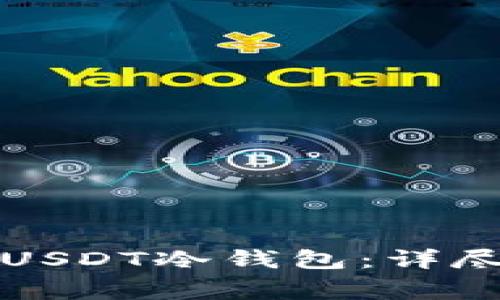 如何安全高效地创建USDT冷钱包：详尽指南与常见问题解答