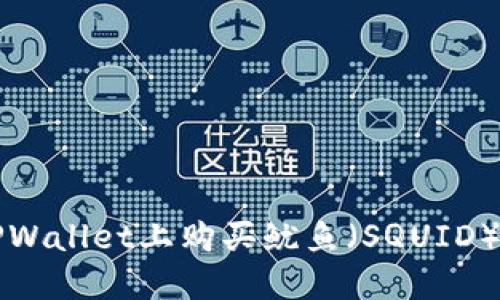 如何在TPWallet上购买鱿鱼（SQUID）详尽指南