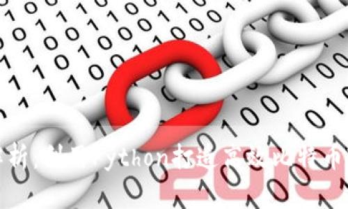 全面解析：利用Python打造高效比特币轻钱包