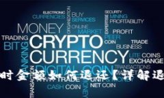 tpwallet闪兑失败时金额如何退还？详解退款流程与