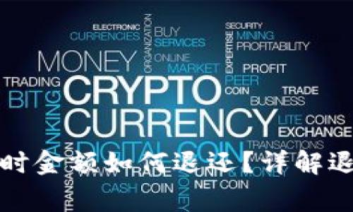 tpwallet闪兑失败时金额如何退还？详解退款流程与注意事项