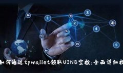 : 如何通过tpwallet领取UINB空投：全面详细指南