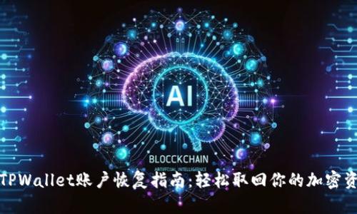 : TPWallet账户恢复指南：轻松取回你的加密资产