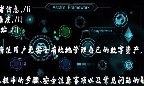 
  如何安全有效地将比特币从钱包中取出：详细指南与实用技巧 / 

关键词：
 guanjianci 比特币, 钱包, 加密货币, 安全取款 /guanjianci 

引言
比特币（Bitcoin）作为全球领先的加密货币之一，随着其价值的飞速上升，越来越多的人们开始关注如何有效地管理和使用这些数字资产。从最初的“小白”投资者到经验丰富的交易者，理解如何将比特币安全地从钱包中取出，已经成为每一个比特币持有者必须掌握的基本技能。

比特币钱包介绍
在讨论如何将比特币从钱包中取出之前，我们首先需要明确什么是比特币钱包。比特币钱包是一种软件程序，可以存储用户的比特币地址和私钥，使用户能够发送和接收比特币。钱包主要分为三种类型：热钱包、冷钱包和硬件钱包。
热钱包是指在线钱包，通常通过手机应用或网页访问，使用方便，但安全性较低；冷钱包是指离线钱包，通常以纸质、设备或其他方法存储，安全性较高；硬件钱包是一种物理设备，专门用于存储比特币和其他加密货币，提供了较高的安全性和便捷性。

如何将比特币从钱包中取出
提取比特币的过程取决于你所使用的钱包类型和你想要的提取方式。大致可以分为三个步骤：登录钱包、选择提取选项以及确认交易。
ol
    li登录钱包：打开你的比特币钱包应用，输入你的账户信息进行登录。如果是热钱包，务必确保使用的是安全的网络，并启用双因素认证。/li
    li选择提取选项：在主界面中寻找“提取”、“发送”或“转账”等选项，选择相应的功能。根据应用程序的要求输入接收方的比特币地址和你想要提取的金额。/li
    li确认交易：在输入所有必要信息后，系统通常会提供一个确认页面，检查你提供的信息是否正确。在确认无误后，点击“发送”或“确认”进行交易。此时，大部分钱包会要求你进行身份确认，例如再次输入密码或通过指纹验证。/li
/ol

选择合适的提取方式
取出比特币不仅涉及到从钱包中转移资产，还包括选择如何提取和转移资金。以下是常见的几种提取方式：
ul
    li转账到交易所：如果你想将比特币兑换成法定货币，比如美元或人民币，一种常用的方法是将比特币转账到交易所账户，在交易所上完成兑换，并提取到银行账户中。/li
    li转账给朋友或家人：如果你想将比特币赠与他人，可以获取对方的钱包地址，直接将比特币转账过去，这种方法快速便捷，但需确保对方地址的准确性。/li
    li利用线下交易：有些用户希望以现金交易比特币，可以通过对面交易或使用如Localbitcoins等平台找到对方，双方完成交易后再进行比特币转账。/li
/ul

提取时的安全注意事项
无论选择哪种方式，提取比特币时的安全保障尤为重要。在此列举几个安全注意事项：
ul
    li确认钱包地址：在进行任何转账之前，请务必检查对方的比特币地址是否正确，任何小的错误都可能导致资金损失，无法找回。/li
    li使用可信的网络：避免在公共场所或不安全的网络环境下进行转账，以防止信息被盗窃。/li
    li保持软件更新：确保你的钱包软件始终更新到最新版本，以获取最新的安全补丁和功能。/li
/ul

常见问题

问1：如果我把比特币转错了地址，该怎么办？
当你将比特币转账至错误地址后，通常情况下是无法撤回交易的，因为比特币交易是在区块链上确认的，一旦被确认，就无法更改或取消。这就是为什么在发送之前，必须确保地址的准确性。
尽管如此，某些交易所和钱包可能会提供地址管理和标签功能，有助于减少错误的发生。如果你在发送比特币之前查看了对方地址，并且确认了对方是一个值得信任的用户，那么你就可以避免这种情况。此外，一些地址生成器可能会让你产生类似的地址，因此一定要非常小心。
如果不幸发生了错误并且你转错了地址，那么你可以尝试联系收款人（如果你知道他们的身份），请求返回比特币，但这取决于个人的意愿。
另外，在未来进行交易时，你可以利用钱包内保存地址的功能，使用标签来标识不同使用者的钱包地址，提前记住而减少错误的可能性。

问2：如何选择合适的钱包进行比特币管理？
选择合适的钱包对于比特币持有者至关重要，不同的使用场景需要不同类型的钱包。下面是选择钱包时的一些关键考虑因素：
ol
    li安全性：选择一个安全性高的钱包是非常重要的，自带安全措施如双重身份验证、加密技术和防病毒保护的钱包更为理想。/li
    li使用频率：如果你是频繁交易的用户，则热钱包（在线钱包）可能更合适，因为它们便于快速进行交易。如果你是长期持有者，则冷钱包和硬件钱包可能更符合你的需求。/li
    li兼容性：确保选择的钱包支持你所持有的比特币及其他加密货币类型，有些钱包支持多种货币，而有些则更为专注于特定货币。/li
    li用户界面：易于使用的界面能给用户更好的体验，特别是对新手用户，选择简洁友好的钱包能帮助更快上手。/li
/ol
总之，在选择比特币钱包时，考虑这些因素，并对不同钱包进行对比，找出最能满足你需求的选项。

问3：如何保障比特币交易的隐私安全？
在区块链技术的设计中，所有交易记录都是公开的，这使得比特币的交易隐私问题成为一项关注事项。有几个方面可以帮助用户提高交易的隐私性：
ol
    li使用智能合约功能：一些比特币钱包和平台提供的隐私保护功能，如通过智能合约来进行交易，可在一定程度上隐藏交易的参与者信息。/li
    li混币服务：使用混币服务（CoinJoin或类似技术）可以有效地将多个用户的比特币进行随机合并，再发送给目标地址，增加追踪的难度。/li
    li定期更换地址：在进行多次交易时，可以考虑定期更换比特币地址，防止被追踪；利用钱包提供的多地址功能自动生成新的接收地址。/li
/ol
通过这些措施，用户可以在一定程度上保护自己的隐私。总之，了解比特币的属性和生态系统，不断学习和改进自己的投资和交易技巧，将使用户更安全有效地管理自己的数字资产。

结语
从比特币钱包中取出比特币是每个持有者都必须了解的重要操作。在这一过程中，安全性与准确性尤为重要。通过本文提供的详尽指南、提币的步骤、安全注意事项以及常见问题的解答，相信你能够更加从容地处理好手中的比特币，无论是交易、投资还是管理，掌握这些技能都将帮助你在加密货币的世界中行稳致远。