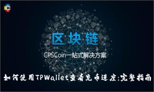 如何使用TPWallet查看充币进度：完整指南