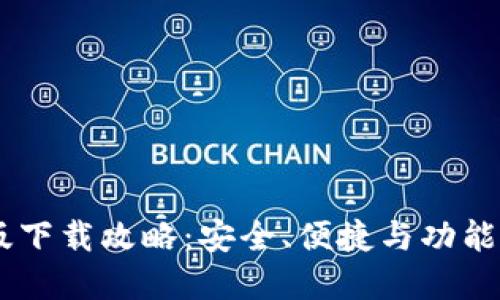 USDT钱包官方版下载攻略：安全、便捷与功能全面的使用体验