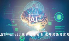 如何在TPWallet上进行发币交易：完整指南与实用技