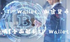 思考一个吸引用户查看且详细全面的优秀  tpwal