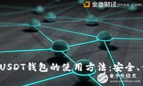 内容

全面解析USDT钱包的使用方法：安全、便捷、高效