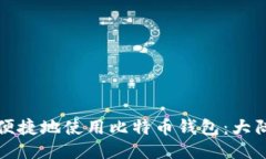 如何安全便捷地使用比特币钱包：大陆用户指南