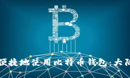 如何安全便捷地使用比特币钱包：大陆用户指南