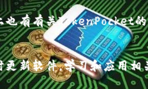    TokenPocket转账失败的原因与解决方案全面解析  / 
 guanjianci  TokenPocket, 转账失败, 加密货币, 钱包使用  /guanjianci 

一、TokenPocket转账失败的常见原因
作为一款广受欢迎的多链数字货币钱包，TokenPocket为用户提供了便捷的加密货币管理功能。然而，有用户在使用过程中可能会遇到转账失败的情况。首先，我们需要了解导致TokenPocket转账失败的几种常见原因。
1. **网络问题**：TokenPocket在进行转账时需要依赖于区块链网络的稳定性。如果网络拥堵或者出现分叉，转账请求可能无法及时被处理，导致转账失败。
2. **余额不足**：尽管是在发起转账交易之前确保有足够的余额，但我们仍然需留意交易费用（Gas Fee）的消耗。如果余额低于最低交易费用，将可能导致转账无法成功。
3. **合约地址错误**：在转账过程中，如果用户填写的接收地址错误，转账将会失败。因此，确保每一个字符的准确性是至关重要的。
4. **合约交易限制**：某些Token可能实施了合约限制，比如只允许特定地址接收或转账，用户如果触犯了这些限制，将导致转账失败。
5. **TokenPocket的版本问题**：使用过期或存在漏洞的TokenPocket版本也可能导致转账故障，因此及时更新至最新版本是必要的。

二、如何解决TokenPocket转账失败问题
当你遇到TokenPocket转账失败的情况时，有几个方法可以帮助你解决问题，确保你的交易顺利完成。
1. **确认网络状态**：首先，你可以通过区块链浏览器检查当前网络状态，查看是否存在拥堵或者延迟情况。如果网络正常，你可以尝试重新发起转账请求。
2. **检查余额和交易费用**：在进行转账之前，确保你的钱包中有足够的余额支撑转账及相关的交易费用。如果余额不足，可以先补充足够的资金。
3. **核对接收地址**：在输入接收地址时，务必保持高度专注，仔细检查每个字符。你也可以通过扫描二维码的方式避免手动输入可能的错误。
4. **了解交易限制**：如果你正在尝试转账某个特殊Token，需确保你了解该Token合约的具体规则和限制，避免因不符合规定而造成转账失败。
5. **更新应用**：及时升级TokenPocket至最新版本，以确保你能享受到最新的功能和修复的bug，降低转账失败的风险。

三、TokenPocket转账失败常见问题解答
在此，我们将针对TokenPocket转账失败的相关问题进行详细的解答，帮助用户更好地理解和处理相关问题。

h41. 为什么我的TokenPocket转账总是失败？/h4
如果你在使用TokenPocket进行转账时总是遇到失败的问题，可能是由于多个原因。我们首先要检查的是网络状态，如果网络过于拥堵，可能会导致你的交易被延迟或者被忽略。此外，确保你的余额足以支付所需的转账金额和交易费用。如果余额正常，但依然无法转账，可以尝试重启TokenPocket或者重新安装该应用，这样可以排除由于软件问题引起的故障。如果以上解决方案都未能解决问题，那么你可能需要联系TokenPocket的客服，寻求专业的技术支持。

h42. 如何提高TokenPocket转账的成功率？/h4
要提高TokenPocket转账的成功率，用户可以采取一些有效措施。首先，选对网络时机，选择在网络相对空闲的时段进行交易，可以提升交易成功率。其次，确保你的余额充足，并在设定交易费用时合理设置Gas Fee，过低的费用可能会导致交易无法被矿工处理。此外，定期跟进TokenPocket的更新，确保你使用的版本是最新的。最后，了解并遵循每种Token的交易合规性，避免因为违反合约条款而导致交易失败。

h43. TokenPocket转账失败如何寻求帮助？/h4
如果你在TokenPocket进行转账时遭遇了失败并且没有办法自我解决，寻求帮助是必要的步骤。用户可以通过TokenPocket的官方支持渠道提交请求，通常会得到专业团队的快速回复。许多社区论坛和社交媒体平台上也有有关TokenPocket的使用讨论，用户可以在这些渠道中寻求帮助。此外，常见问题解答（FAQ）也是一个重要的信息来源，通过查看是否有其他用户遇到相似问题，获取解决方案也是一种有效的方法。

结束语
TokenPocket作为一种极受欢迎的加密货币钱包，虽然在转账过程中可能会出现一些问题，但通过理解其常见失败原因和解决方法，用户可以更好地管理自己的资产。确保在进行交易时保持警惕，检查余额和地址，及时更新软件，学习和应用相关知识，将能有效降低转账失败的风险，并提高数字货币交易的成功率。