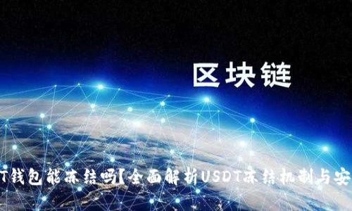 USDT钱包能冻结吗？全面解析USDT冻结机制与安全性