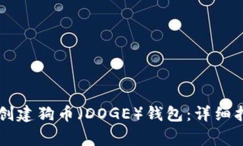 如何在TPWallet中创建狗币（DOGE）钱包：详细指南与常见问题解答