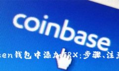 详解如何在imToken钱包中添加TRX：步骤、注意事项