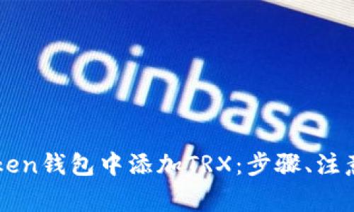 详解如何在imToken钱包中添加TRX：步骤、注意事项与常见问题