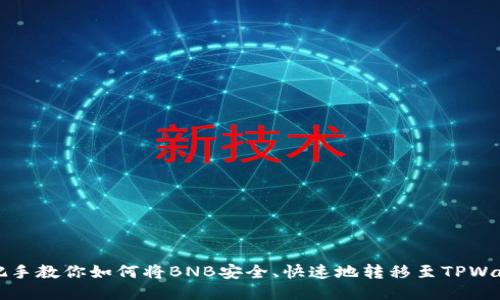 手把手教你如何将BNB安全、快速地转移至TPWallet