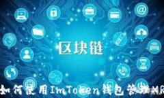 全面解析：如何使用ImToken钱包管理XRP数字资产